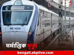 রেললাইনে প্রস্রাব, বন্দে ভারতের ধাক্কায় গরু ছিটকে পড়ল ঘাড়ে, মৃত্যু বৃদ্ধর