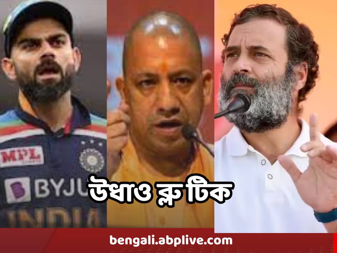 Twitter Amitabh Bachchan, Shah Rukh Khan, Virat Kohli among those who lost Twitter blue tick Twitter Blue Tick : শাহরুখ থেকে অমিতাভ, রাহুল থেকে আদিত্য়নাথ, টুইটারে ব্লু টিক হারালেন সেলিব্রিটিরা