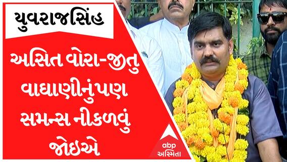 'અસિત વોરા-જીતુ વાઘાણીનું પણ સમન્સ નીકળવું જોઇએ', યુવરાજસિંહે પોલીસ સમક્ષ હાજર થતાં પહેલા કરી માંગ