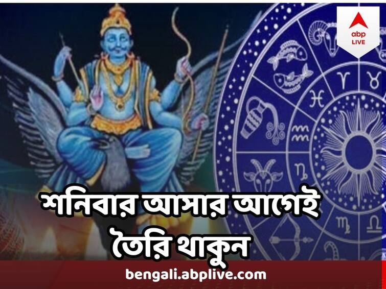 Shani Dev Negative Effect Will End with these rituals Shani : শনিবার আসার আগেই প্রস্তুত হোন এই নিয়ম পালনের জন্য, সব দুর্দশা দূর হবে