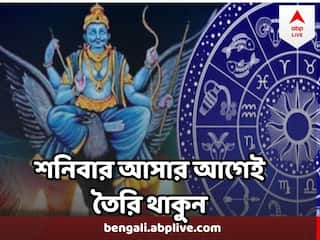 Shani : শনিবার আসার আগেই প্রস্তুত হোন এই নিয়ম পালনের জন্য, সব দুর্দশা দূর হবে