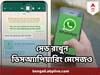New updates for WhatsApp: এবার থেকে হোয়াটসঅ্যাপে সেভ রাখা যাবে ডিসঅ্যাপিয়ারিং মেসেজও, পদ্ধতি জানালেন জুকেরবার্গ
