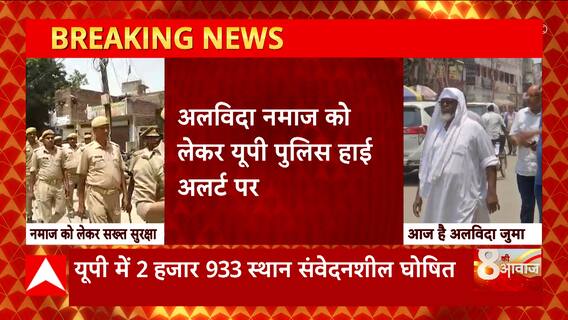 Eid-ul-Fitr 2023: अलविदा जुमे की नमाज पर हाई अलर्ट, नमाज को लेकर कड़ी सुरक्षा | UP News