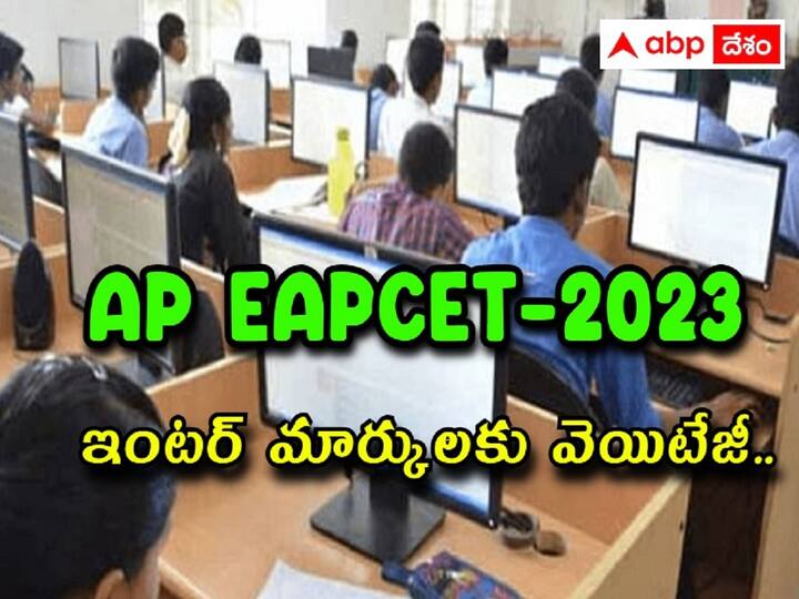 25 percent weightage will be given to intermediate marks in AP EAPCET 2023 AP EAPCET: విద్యార్థులకు అలర్ట్, ఈఏపీసెట్‌లో ఇంటర్‌ మార్కులకు 25% వెయిటేజీ!