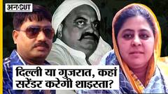 Shaista Parveen Breaking : Gujarat-Delhi में सरेंडर करेगी Atiq's Wife Shaista, Guddu Muslim का क्या?