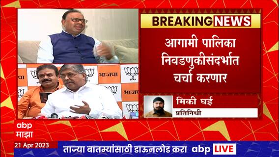 Pune BJP Meeting : पुण्यात चंद्रशेखर बावनकुळे यांच्या प्रमुख उपस्थितीत भाजपची महत्वपूर्ण बैठक