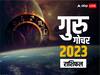 Guru Gochar 2023: आज से मेष राशि में रहेंगे गुरु,आपके भाग्य पर इसका क्या होगा असर? जानें 12 राशियों का राशिफल