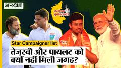 Karnataka Election 2023: Star Campaigner List से Tejaswi Surya और Sachin Pilot का क्यों काटा नाम?