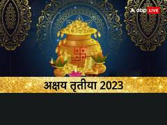 Akshaya Tritiya 2023: विवाह में आ रही है अड़चने तो अक्षय तृतीया पर कर लें ये खास उपाय, जल्द मिलेंगे शुभ परिणाम