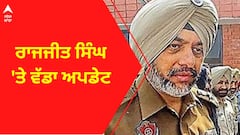 Punjab Drugs । ਰਾਜਜੀਤ ਸਿੰਘ 'ਤੇ ਵੱਡਾ ਅਪਡੇਟ