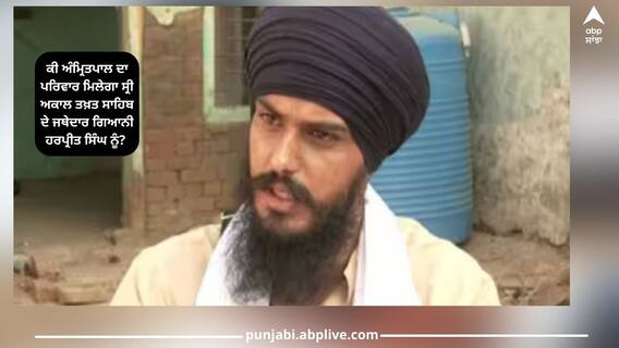 Waris Punjab De: ਕੀ ਅੰਮ੍ਰਿਤਪਾਲ ਦਾ ਪਰਿਵਾਰ ਮਿਲੇਗਾ ਸ੍ਰੀ ਅਕਾਲ ਤਖ਼ਤ ਸਾਹਿਬ ਦੇ ਜਥੇਦਾਰ ਗਿਆਨੀ ਹਰਪ੍ਰੀਤ ਸਿੰਘ ਨੂੰ? ਆਖਿਰਕਾਰ, ਕੀ ਹੋ ਸਕਦੀ ਹੈ ਵਜ੍ਹਾ? Waris Punjab De: ਕੀ ਅੰਮ੍ਰਿਤਪਾਲ ਦਾ ਪਰਿਵਾਰ ਮਿਲੇਗਾ ਸ੍ਰੀ ਅਕਾਲ ਤਖ਼ਤ ਸਾਹਿਬ ਦੇ ਜਥੇਦਾਰ ਗਿਆਨੀ ਹਰਪ੍ਰੀਤ ਸਿੰਘ ਨੂੰ? ਆਖਿਰਕਾਰ, ਕੀ ਹੋ ਸਕਦੀ ਹੈ ਵਜ੍ਹਾ?