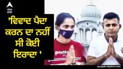 Golden Temple: ਸ੍ਰੀ ਹਰਿਮੰਦਰ ਸਾਹਿਬ ਵਿਵਾਦ ਮਾਮਲੇ 'ਚ ਨਵਾਂ ਮੋਡ, ਲੜਕੀ ਦੇ ਪਿਤਾ ਨੇ ਮੰਗੀ ਮਾਫੀ, ਕਿਹਾ- 'ਵਿਵਾਦ ਪੈਦਾ ਕਰਨ ਦਾ ਨਹੀਂ ਸੀ ਕੋਈ ਇਰਾਦਾ '