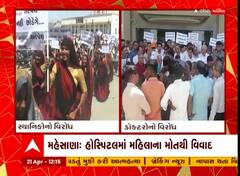 Mehsana : સતલાસણાની ભાવના હોસ્પિટલમાં મહિલાના મોતથી વિવાદ વકર્યો, જુઓ અહેવાલ