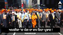 Sikhism in America: ਅਮਰੀਕਾ 'ਚ ਪੱਗ ਦਾ ਵਧ ਰਿਹਾ ਪ੍ਰਭਾਵ! ਹੁਣ 17 ਰਾਜਾਂ ਦੇ ਸਕੂਲਾਂ ਵਿੱਚ ਪੜ੍ਹਾਇਆ ਜਾਵੇਗਾ ਸਿੱਖ ਧਰਮ