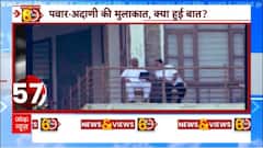 पवार के घर मंथन.. कांग्रेस की बढ़ी टेंशन ! | Gautam Adani meets Sharad Pawar | Maharashtra Politics