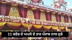 Punjab News: ਬਾਲਾ ਜੀ ਧਾਮ 'ਚ ਹੋਏ 11 ਕਰੋੜ ਦੇ ਘਪਲੇ ਦੇ ਤਾਰ ਪੰਜਾਬ ਨਾਲ ਜੁੜੇ, ਜਾਣੋ ਪੂਰਾ ਮਾਮਲਾ
