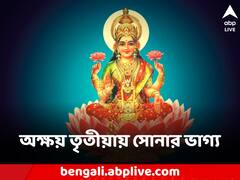 Akshaya Tritiya: ১২৫ বছর পর অক্ষয় তৃতীয়ায় পঞ্চগ্রহী যোগ, ৪ রাশির জীবনে সোনার বৃষ্টি