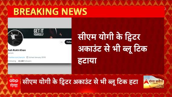 ट्विटर से CM Yogi समेत फिल्म जगत के सभी एक्टर्स के प्रोफाइल से हटा ब्लू टिक, ये है वजह