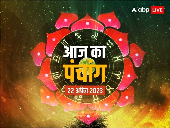 aaj ka panchang 22 April 2023 today tithi hindu calendar rahu kaal time shubh muhurat Parshuram Jayanti and Akshaya Tritiya today Aaj Ka Panchang 22 April 2023: अक्षय तृतीया,परशुराम जयंती आज, पंचांग अनुसार जानें शुभ मुहूर्त-नक्षत्र और राहुकाल
