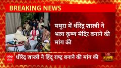 UP News : Mathura में Dhirendra Krishna Shastri ने की भव्य कृष्ण मंदिर बनवाने की मांग