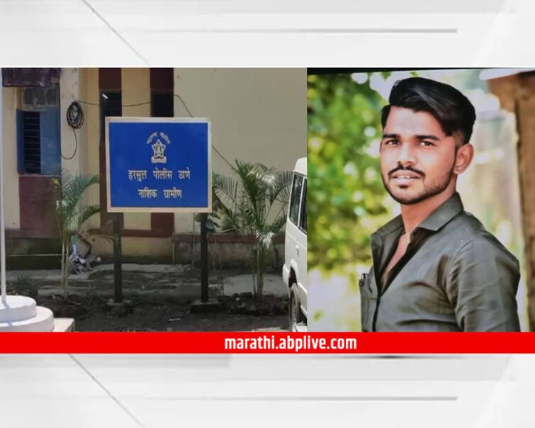 Crime News 25 year old youth killed in gang war harsul Nashik Maharashtra Nashik Crime : टोळीयुद्ध वाढलं! पूर्ववैमनस्यातून 25 वर्षीय तरुणाला संपवलं, हरसूलजवळची घटना  