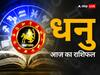 Sagittarius Horoscope Today 22 April 2023: धनु राशि वालों को आज परिवार का सहयोग मिलेगा, जानें अपना राशिफल