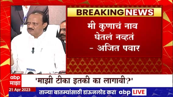 Ajit Pawar : कोण Sanjay Raut , मी कुणाचं नाव घेतलं नव्हतं, मग कुणाच्या अंगाला का लागावं?- अजित पवार