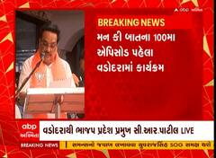 Vadodara : મન કી બાતના કાર્યક્રમોની પ્રદર્શનીના ઉદઘાટન પ્રસંગે પાટીલે શું કહ્યું?