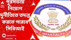 পুরসভায় নিয়োগ দুর্নীতিতে তদন্ত করতে পারবে সিবিআই
