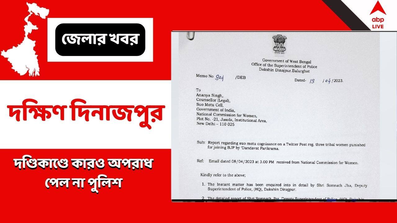 Dakshin Dinajpur:দণ্ডিকাণ্ডে কারও অপরাধ পেল না পুলিশ, রিপোর্ট তফশিলি জাতি ও উপজাতি কমিশনে