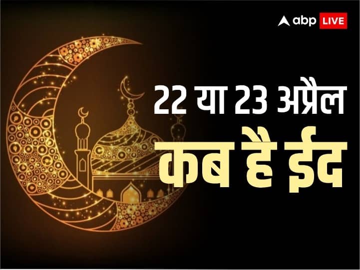 Eid ul fitr 2023 in India Eid Mumbark Chand on 22 or 23 April exact date Mithi Eid Kab Eid-ul-fitr 2023 Date: 22 या 23 भारत में कब मनाई जाएगी ईद-उल-फितर, जानें ईद की सही डेट
