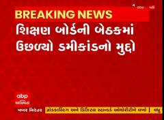 Dummy Scam : શિક્ષણ બોર્ડની બેઠકમાં ઉછળ્યો ડમીકાંડનો મુદ્દો, જુઓ અહેવાલ