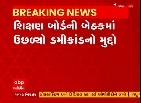 Dummy Scam : શિક્ષણ બોર્ડની બેઠકમાં ઉછળ્યો ડમીકાંડનો મુદ્દો, જુઓ અહેવાલ