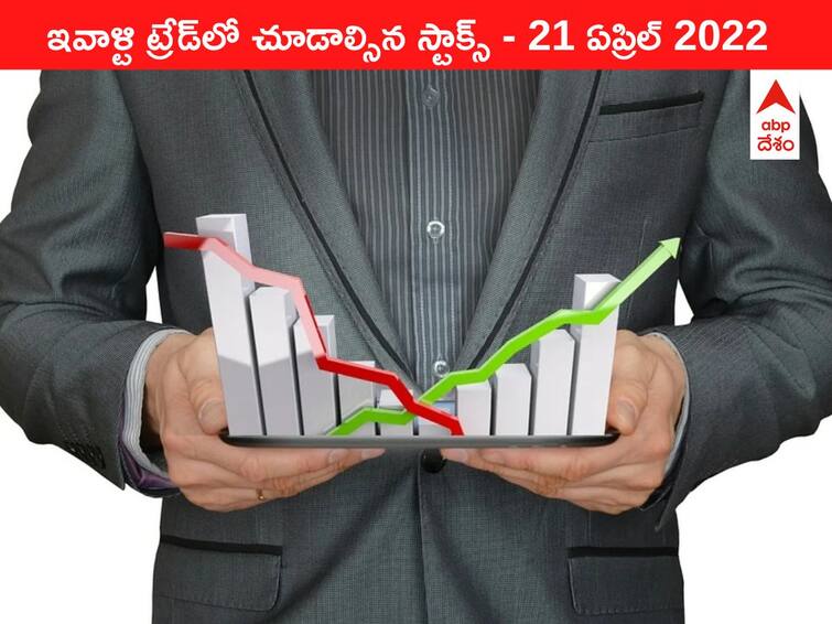 Stocks to watch today 21 April 2023 todays stock market todays share market Stocks Watch Today, 21 April 2023: ఇవాళ్టి ట్రేడ్‌లో చూడాల్సిన స్టాక్స్‌ ఇవి - ఇవాళ బిగ్‌ బాస్‌ Reliance రిజల్ట్స్‌