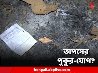 Tapas Saha Update: পোড়া চিহ্নের হদিশ! পুকুরপাড় থেকে তাপস সাহার নামে নথি উদ্ধার