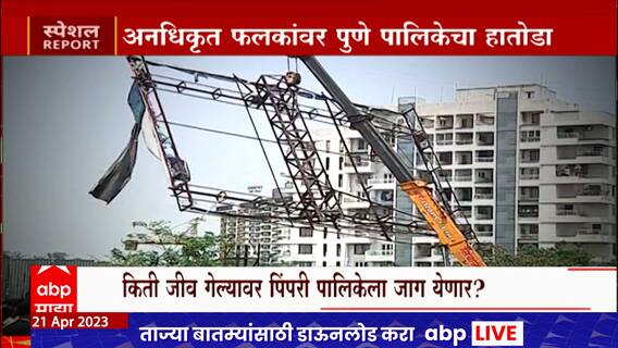 Pune Illegal Board Special Report : पुण्यात 2 हजार 629 अनधिकृत फलक! पुणे पालिकेचा हातोडा