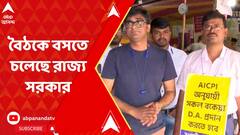 হাইকোর্টের নির্দেশ মেনে আজ ডিএ আন্দোলনকারীদের সঙ্গে বৈঠকে বসতে চলেছে রাজ্য সরকার
