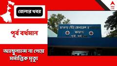 জোটেনি অ্যাম্বুল্যান্সের টাকা, ট্রেনে রোগীকে নিয়ে যাওয়ার পথে স্টেশনেই মৃত্যু, ভাতারে ফিরল জলপাইগুড়ির মর্মান্তিক ঘটনা