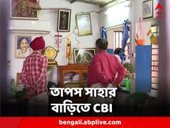 তেহট্টের তৃণমূল বিধায়কের বাড়িতে সিবিআই
