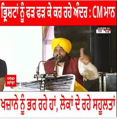 CM Bhagwant Mann । ਭ੍ਰਿਸ਼ਟਾਂ ਨੂੰ ਫੜ੍ਹ-ਫੜ੍ਹ ਕੇ ਕਰਾਂਗੇ ਅੰਦਰ