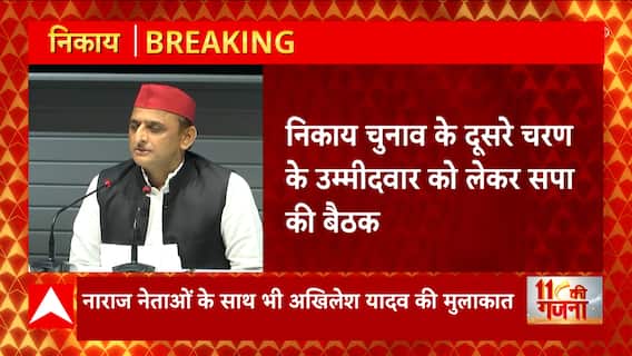 UP Nikay Chunav 2023 में उम्मीदवारों को लेकर चल रहे संग्राम पर Akhilesh Yadav करेंगे मंथन