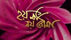 Hoy Ma Noy Bouma: সম্পর্কের বাঁধনে ৩০০ পর্ব পার হয়ে এগিয়ে চলেছে ধারাবাহিক 'তুমি যে আমার মা' | ABP Ananda LIVE