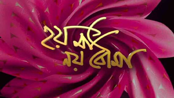 সম্পর্কের বাঁধনে ৩০০ পর্ব পার হয়ে এগিয়ে চলেছে ধারাবাহিক 'তুমি যে আমার মা'