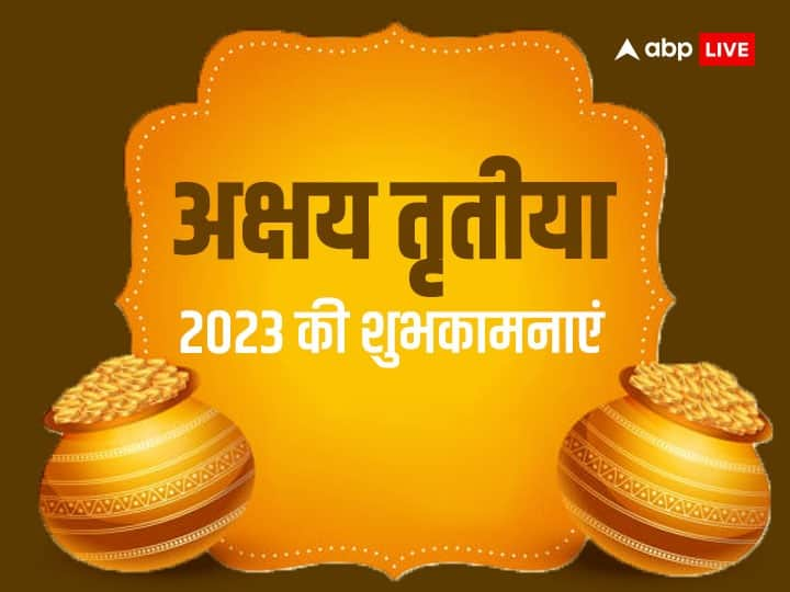 Happy Akshaya Tritiya 2023 Wishes Messages Images Quotes WhatsApp Status to share on Auspicious Festival Happy Akshaya Tritiya 2023: आज अक्षय तृतीया पर अपनों को खास शुभकामनाएं संदेश भेजकर दें आखा तीज की बधाई