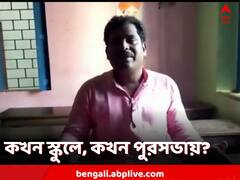 ১০-৫টা পুরসভায় উপপ্রধান, তিনিই আবার প্রধান শিক্ষক! হাজিরা সই কীভাবে?