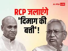 'कभी आपने सोचा है नीतीश बाबू...', आरसीपी सिंह ने कहा- एक बार बनारस और उज्जैन जाकर दर्शन करिए