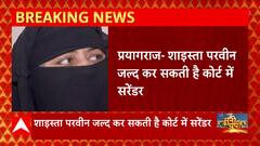 माफिया अतीक की पत्नी Shaista Parveen से जुड़ी खबर, कोर्ट में जल्द दाखिल हो सकती है सरेंडर की अर्जी