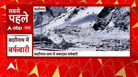 Char Dham Yatra 2023: भक्तों के लिए कपाट खुलने से पहले बद्रीनाथ धाम में बर्फबारी | Badrinath Dham
