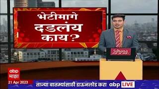 Ajit Pawar on sharad pawar- adani meet : शरद पवारांच्या अदानी भेटीवर अजितदादांच तिऱ्हाईत उत्तर