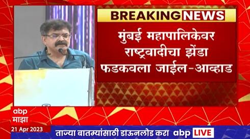 Jitendra Awhad on BMC Election: मोठा भाऊ उद्धव ठाकरे असेल तर पालिकेत आपलीच सत्ता असेल.
